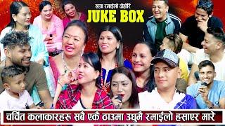 चर्चित कलाकार हरुले पेट बटारिने गरेर हसाउनु हँसाए New Juke Box Live Dohori 2081