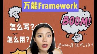 咨询求职干货 | 万能框架(Case Framework)来了！做case再也不怕脑子空白