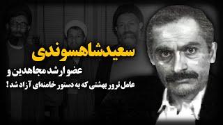 سعید شاهسوندی ؛ عضو ارشد مجاهدین خلق و عامل تـرو.ر بهشتی که به دستور خامنه ای آزاد شد !