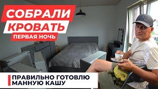 22 - ГОТОВИМ МАННУЮ КАШУ В ГЕРМАНИИ / СБОРКА КРОВАТИ КОТОРУЮ МЫ КУПИЛИ В НЕМЕЦКОЙ ИКЕА