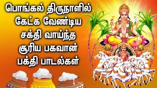 Pongal Songs Lord Surya Bhagavan Tamil Devotional Songs | சூர்ய பகவான் பாடல்கள் | Pongal Padalgal