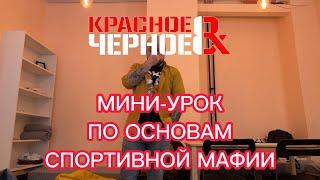 Мини-урок по основам спортивной мафии