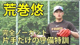 荒巻悠　片手だけの守備特訓　完全ノーカット　ジャイアンツ球場　2025.5.23