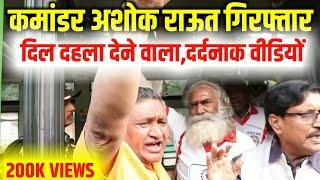 Pension latest news | EPS-95 पेंशन बढ़ोत्तरी के लिए कमांडर अशोक राऊत गिरफ्तार | EPS-95 pension news