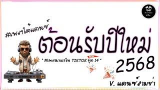 #สามช่า( สุดยอดทางพร้าว ) แดนซ์ต้อนรับปีใหม่2025 ( เพลงใต้ ชุดที่ 14 ) V.แดนซ์สามช่า |「Beer Remix」