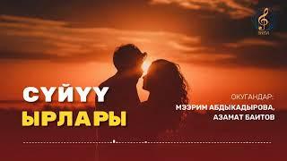 СҮЙҮҮ ЫРЛАРЫ // АЙ ЖАРЫК ПРОГРАММАСЫ // ЭЛФМ ЭЛДИК РАДИОСУ // СЫЙМЫК РАИМБЕРДИЕВДИН ЫРЛАРЫ