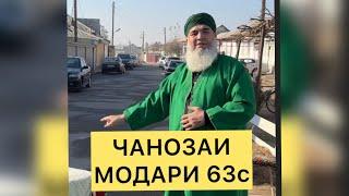 ЧАНОЗАИ МОДАРИ 63с Мавлави Бохтари