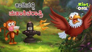 ಕಾಡಿನಲ್ಲಿ ಮಹಾಶಿವರಾತ್ರಿ ಕಥೆ | Kannada Moral Stories | Stories in Kannada | Kidsone Kannada