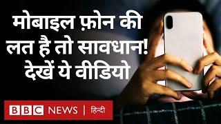 Screentime और Mobile Phone Addiction को कम करने के लिए अपनाएं ये तरीके | (BBC Hindi)