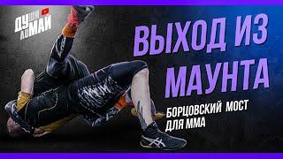 Простой выход из маунта / Как выйти из маунта / Выход из маунта для ММА / MMA MOUNT ESCAPE