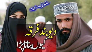 Who are Deobandi | دیو بندی کون ہیں | Darul Uloom Deoband | Wisdom House