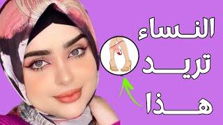 اسرار نفسية عن الحب.. 7 أشياء تريد المرأة سرا أن يفعلها الرجل