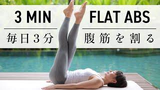 [3 minutes] Get flat abs in 2 weeks #645