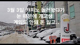 3월 3일 월요일에 카지노에 놀러 왔다가 눈 때문에  고생, 게임도 안돼 여기저기 돈만 잃고..