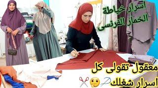 #اسرار تفصيل الخمار الفرنسى مع حسناء️🪡#الحجاب الشرعى