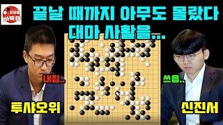 [끝날 때까지 아무도 몰랐다~ 대마사활을..] #한중슈퍼매치 3판 연속 경기 #신진서 VS #투샤오위 #김성룡바둑랩 #바둑