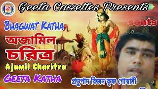 #Geeta Katha//#অজামিল চরিত্র//#Ajamil Charitro//#Probhupadh Bijon Krishna Goswami//#Geeta Cassettes