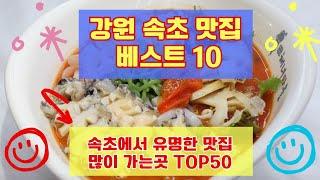 속초 맛집 베스트10 유명해서 사람들이 많이 가는곳 TOP50