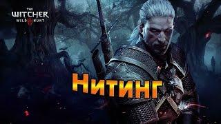 The Witcher 3 Wild Hunt. Нитинг.