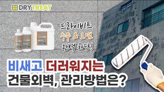 드라이비트 건물누수 한번에 잡는 확실한 방수는?