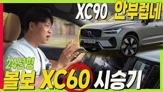 볼보 XC60 시승기! XC90과 고민된다면?? 두 차량 모두 타보니 5인승 7인승 이렇게 선택하세요! #VOLVO #중형SUV #대형SUV #패밀리SUV