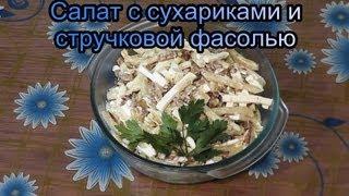 Салат с сухариками и стручковой фасолью видео рецепт