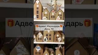 Адвент Календарь. День 15 #адвенткалендарь #распаковкаподарков #фикспрайс #подаркинановыйгод