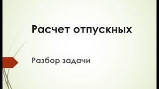 Расчет отпускных. Разбор задачи