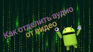 Как отделить аудио от видео!