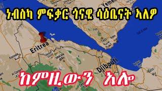 Eritrean Big News Today ከምዚውን ኣሎ // cinema semere ከምዚውን ኣሎ // ነብስካ ምፍቃር ጎናዊ ሳዕቤናት ኣለዎ