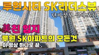 인천아파트 루원 sk 리더스뷰 평면도 등 단지정보 상세보기 루원시티 에스케이 아파트 | 인천 서구 가정동 루원시티 아파트