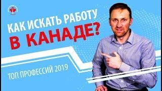 КАК ИСКАТЬ РАБОТУ В КАНАДЕ / ТОП ПРОФЕССИЙ 2019 / Иммиграция в Канаду