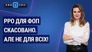 РРО для ФОП скасовано. Але не для всіх! №68 (218) 01.12.2020 | РРО для ФЛП отменили. Но не для всех!