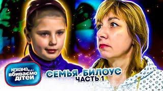 Дорогая, мы  убиваем  детей ► Семья Билоус ► 1 часть