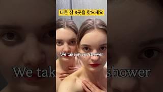 쌍둥이가 샤워하는 방법