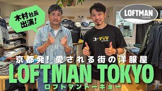 【LOFTMAN木村社長出演！】LOFTMAN TOKYO から再発信する愛される街の洋服屋！