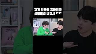 자기 얼굴에 흑마법을 걸어버린 마술사 ㄷㄷ #shorts