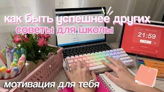 КАК БЫТЬ УСПЕШНЕЕ СВОИХ ОДНОКЛАССНИКОВ?  Советы Для Учёбы/Распределение Времени