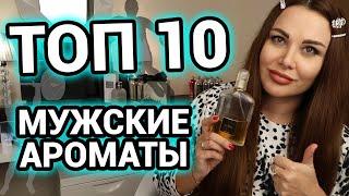 ТОП 10 Мужские ароматы | Лучший мужской парфюм | Парфюмерия