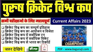 Cricket World Cup GK Questions 2023 in Hindi PDF | Cricket World Cup Host, Winners and Records UPSC