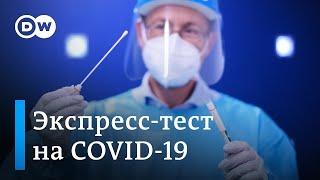 Экспресс-тесты на COVID-19 в Германии - плюсы и минусы