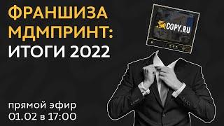 Запись вебинара "Франшиза МДМпринт: Итоги 2022"