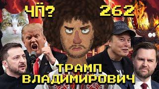 Чё Происходит #262 | Трамп вышел из себя, Зеленский улетел в Лондон, Путин предложил США ресурсы