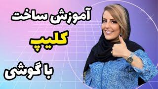 آموزش ساخت کلیپ حرفه ای با گوشی