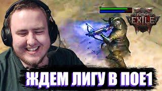 ОПАСЕНИЯ ПОДТВЕРДИЛИСЬ..! ЛАМЫЧ ВПЕРВЫЕ В PATH OF EXILE 2