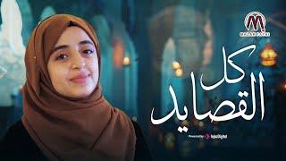Malak Fathi - Kol Al-Qasayed | ملاك فتحي - كل القصايد | الكليب الرسمي