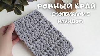 Подъёмный столбик | 3 способа | или как связать ровный край