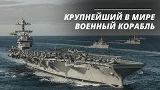 Суперавианосец: поход через Атлантику на авианосце США «Джеральд р. Форд»