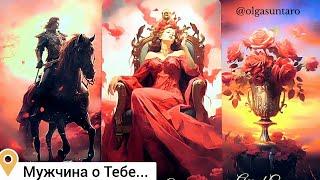 Мужчина о Тебе...В Эту Минуту️...Ты в Его мыслях и чувствах ⁉️ Таро Гадание Онлайн