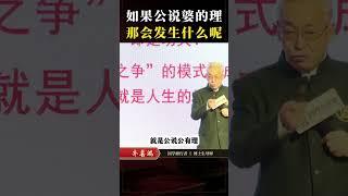 如果公说婆的理，那会发生什么呢？ 公说公有理婆说婆有理 国学智慧 换位思考 道德经
